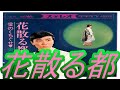 美樹克彦記念館129 No238 ♪花散る都 おすすめリメイク版