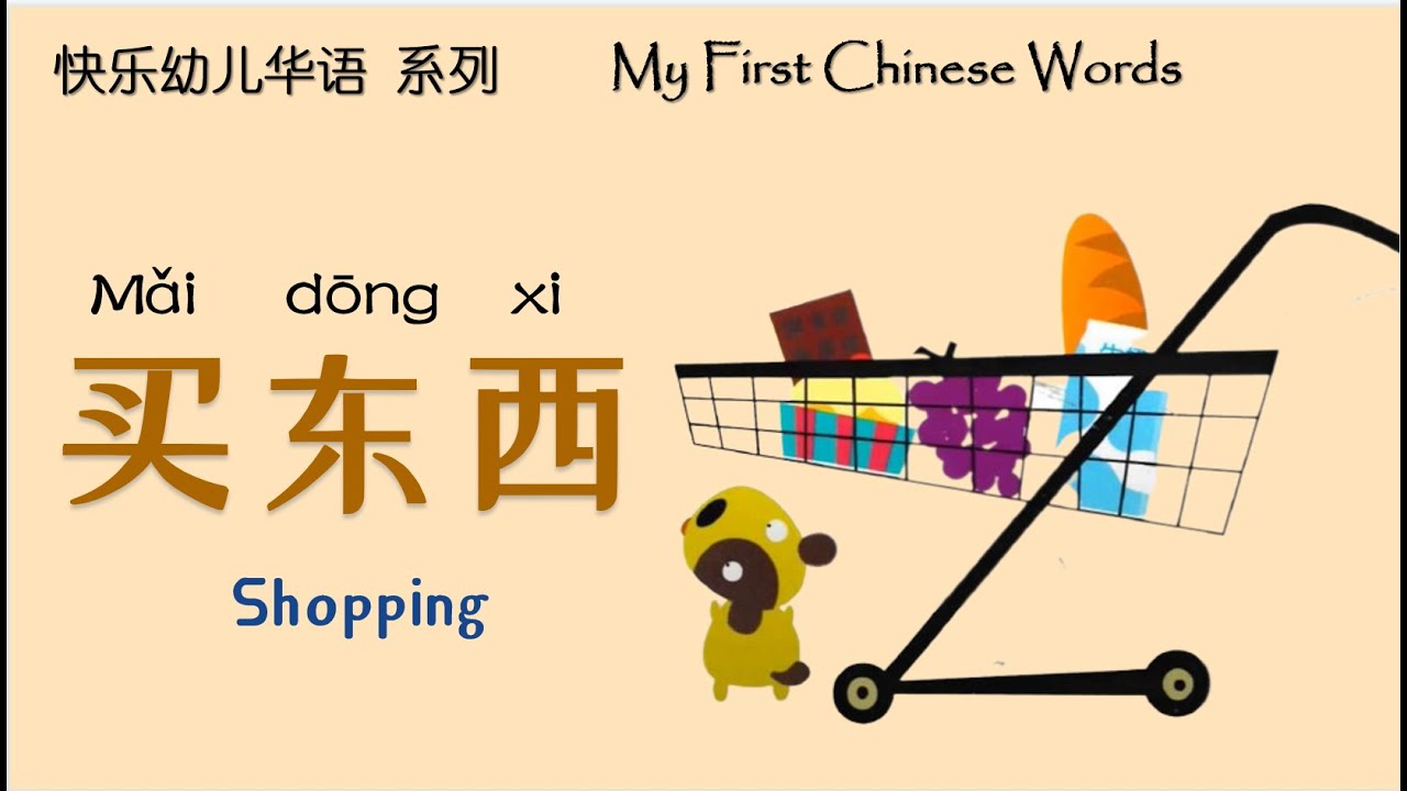 买东西 | Shopping | 绘本阅读 | Picture Books | 翻阅中文 | Flip through Chinese ...