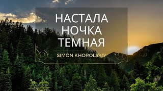 Simon Khorolskiy – Настала ночка темная #симонхорольский