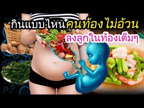 อาหารคนท้อง : กินแบบไหนคนท้องไม่อ้วน ลงลูกในท้องเต็มๆ | อาหารบํารุงครรภ์ | คนท้อง Everything