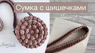 СУМКА УЗОРОМ ШИШЕЧКИ👍Свяжите одну и уже не остановитесь!)) Сумка из трикотажной пряжи или шнура💥