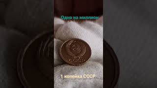 1 копейка СССР шанс найти такое 1 на миллион