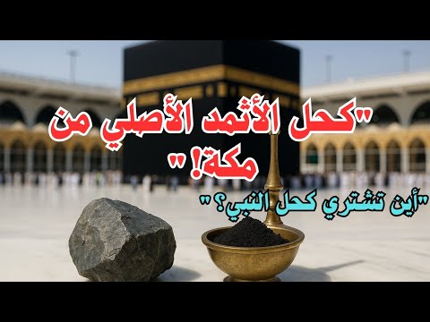 سر كحل الأثمد النبوي أين تجده في مكة وكيف تعرف الأصلي
