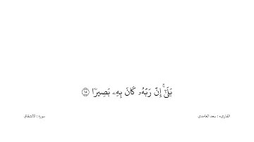 سعد الغامدي القران كریم خلفیه‌ بيضاء (سورة الانشقاق)