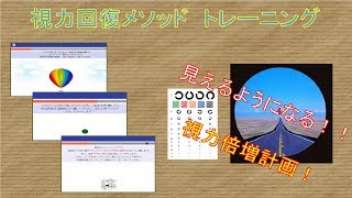 強烈 視力回復トレーニング【1回で効果実感　テレビで紹介された驚異のトレーニングメソッド】