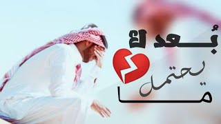 شيله روعه🤩||بُعدك_مايحتمل💔|| كلمات--احساس |اداء فواز الزهراني |