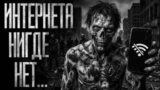ИНТЕРНЕТА НЕТ НИГДЕ... Страшные истории на ночь