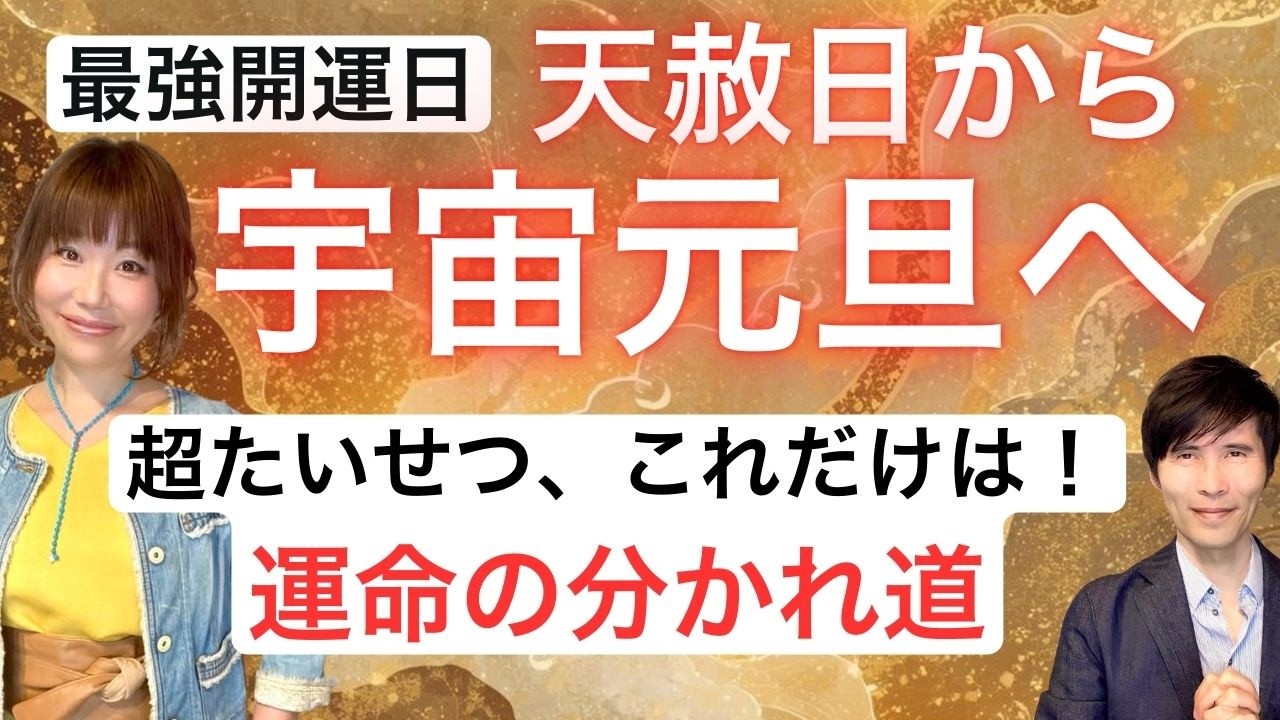 最強開運日「天赦日」から「宇宙元旦」へ。運命の分かれ道で超たいせつなこと、これだけは。
