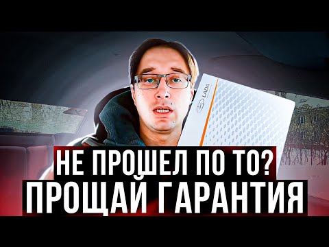 LADA VESTA 2022 НЕ ПРОШЕЛ ТО 0 - ПРОЩАЙ ГАРАНТИЯ!? Нужно ли проходить нулевое ТО веста /гранта/рио