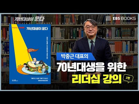꼰대 말고 리더가 되는 법, 어떻게 가능할까? | 박중근 대표의 70년대생을 위한 리더십 강의 (2편) | 70년대생이 운다