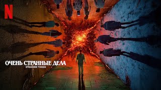 Очень странные дела, 4 сезон - русский трейлер (субтитры) | Netflix