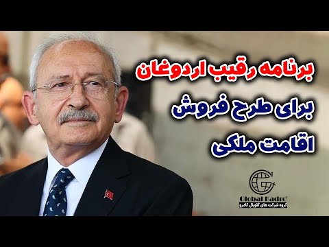 برنامه رقیب اردوغان برای طرح فروش اقامت ترکیه