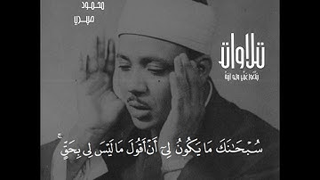 (وإذ قال الله يا عيسى ابن مريم أأنت قلت للناس اتخذوني وأمي الهين )سورة المائدة |عبد الباسط عبد الصمد