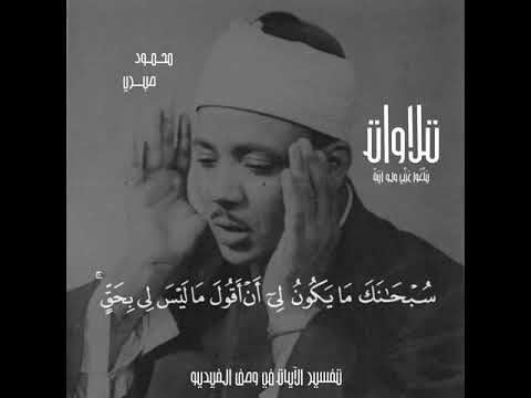 وإذ قال الله يا عيسى ابن مريم أأنت قلت للناس اتخذوني وأمي الهين سورة المائدة عبد الباسط عبد الصمد