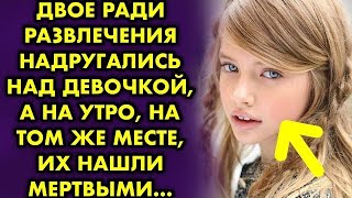 ⁣Двое ради развлечения надругались над девочкой, а на утро на том же месте их нашли мертвыми…