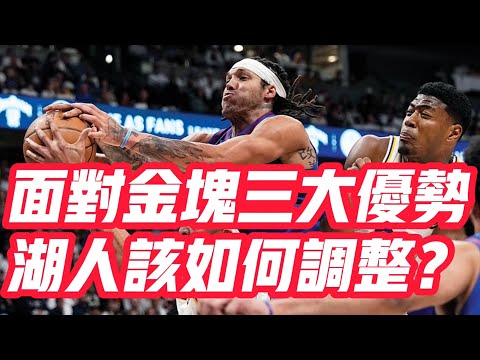 NBA🏀——面對金塊三大優勢，湖人該如何調整？