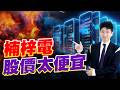 楠梓電股價太便宜【操盤的智慧 - 汪海華分析師】