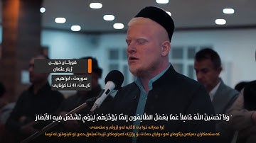 🌷تلاوة هادئة و مريحة 🌻للقارئ ژيار عثمان الكردي🌼 من سورة ابراهيم⁦🏵️⁩