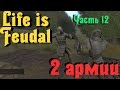 Life is Feudal - Эпическая война
