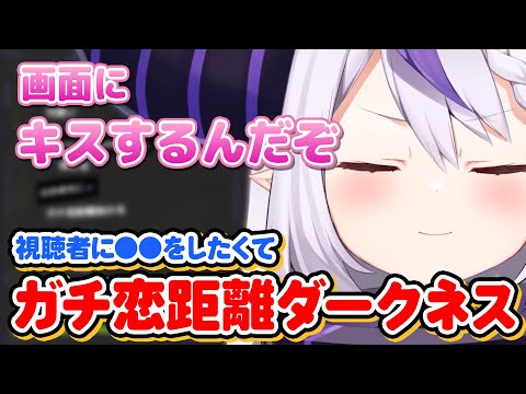 視聴者に●●をしたくてガチ恋距離になるラプラス・ダークネス【ホロライブ切り抜き】