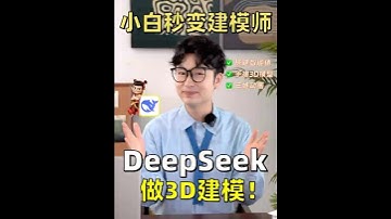 1分钟搞定3D建模❗0基础也能靠DeepSeek做模型动画❗ #deepseek #DeepSeek #3d建模 #AI教程 #AI工具
