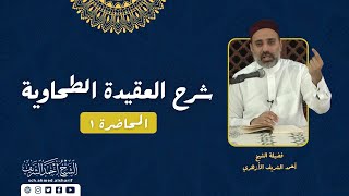 شرح الميداني للعقيدة الطحاوية- مع فضيلة الشيخ أحمد الشريف | المحاضرة الأولى جـ١