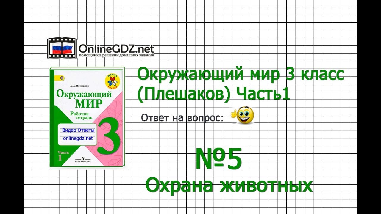 Гдз по окружающему миру 3 класс проэкт по охране животного мира