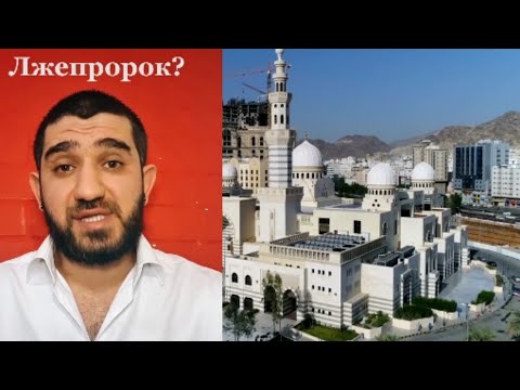 Является ли Мухаммад лжепророком?