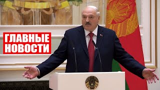 Лукашенко: Они их уже достали! С Западом им делать нечего! | Неделя. Главные новости