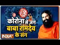 Swami Ramdev के साथ आज रिपब्लिक डे स्पेशल, जानिए योग से कैसे विश्व गुरु बनेगा हिंदुस्तान