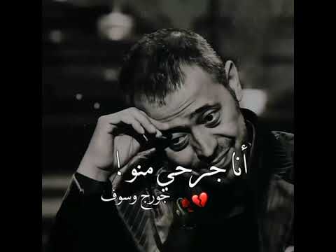 جورج وسوف حالات واتس اب حزين لما خان كان عذرو ايه