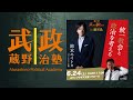 武蔵野政治塾第17回「統一教会と政治を考える　武蔵野政治塾in鹿児島」講師：鈴木エイトさん（2023/6/24開催）