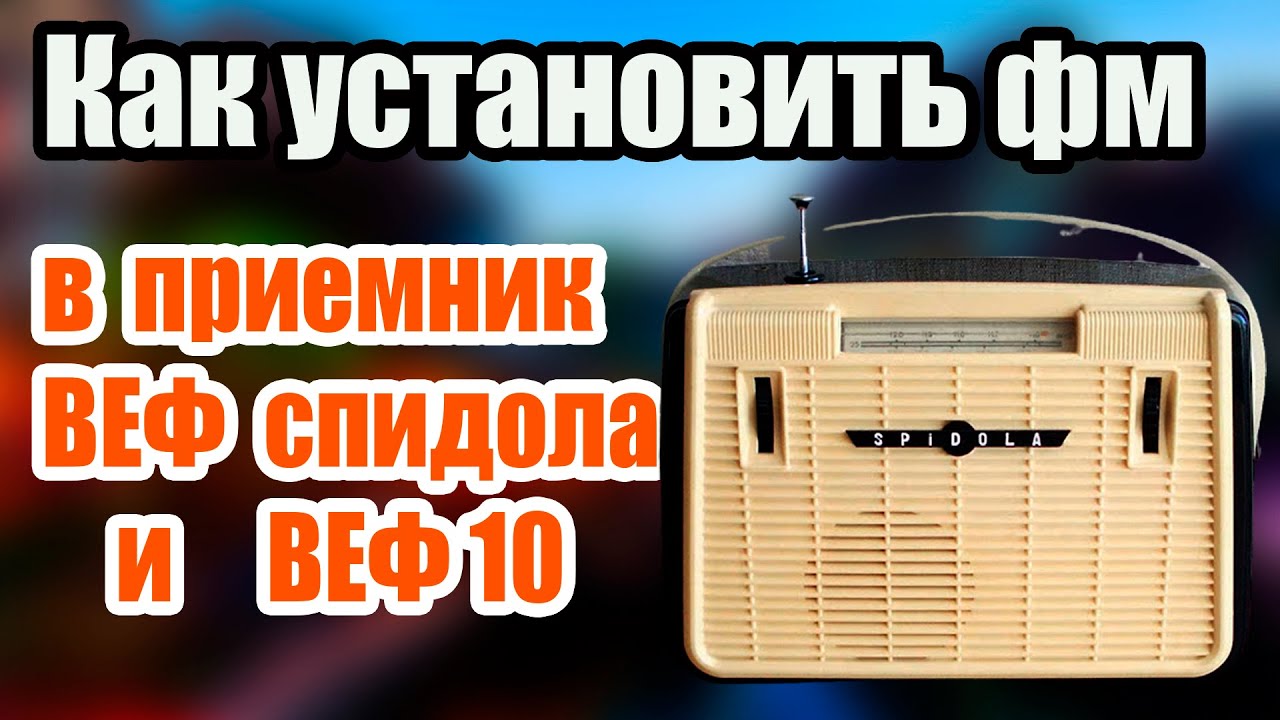 Как установить фм в приемник ВЕФ спидола и ВЕФ 10 - YouTube