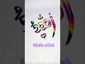 Beautiful Allah name art ❤️ #shorts #youtubeshorts #artbypayel #allah