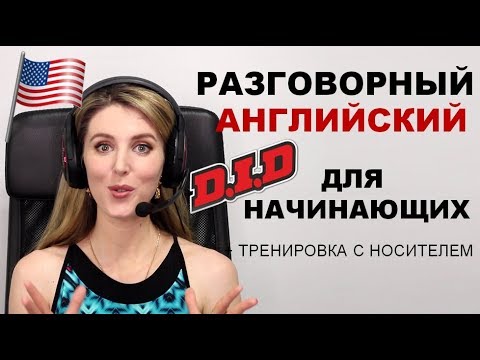 Разговорный Английский для Начинающих: Вопросы с DID + Носители