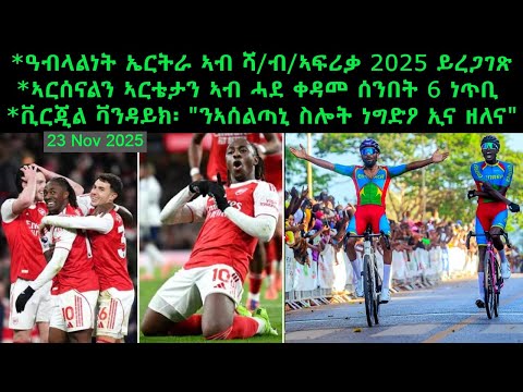 ዓብላልነት ኤርትራ ኣብ ሻ ብ ኣፍሪቃ 2025 ይረጋገጽ ኣርሰናልን ኣርቴታን ኣብ ሓደ ቀዳመ ሰንበት 6 ነጥቢ 23 Nov 2025 Comshtatotube