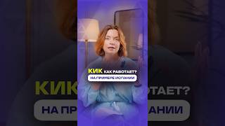 КИК - что это и как работает? На примере Испании #налоги #бизнес