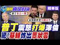 普丁打爆澤倫!基輔慘不忍睹!導彈轟出蕈狀雲?俄烏攻防持續升溫!【國際直球對決】精華版‪@全球大視野Global_Vision