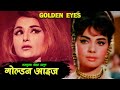 Golden eyes  1968  full hindi movie  mumtaaz shailesh kumar ramkumar bohra  mb films network