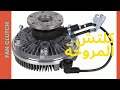 كلتش المروحة Fan Clutch كلتش المروحة Fan Clutch