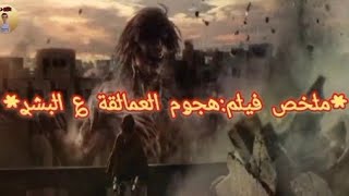  مݪخص فيݪم هجۄم اݪعماݪقة ؏ اݪبشࢪ  سمعها
