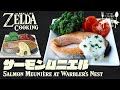 【ゼルダ飯】リンクのワイルド飯を再現してみた #14 サーモンムニエル How to cook ZELDA BotW meal IRL【兄弟岩ノーカット】