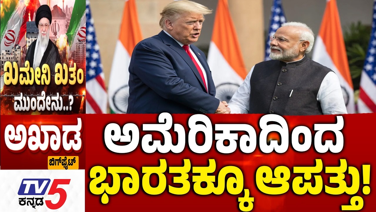 TV5 AKHADA : ಅಮೆರಿಕಾದಿಂದ ಭಾರತಕ್ಕೂ ಆಪತ್ತು!? | Khamenei On Target | Israel-Iran War | America