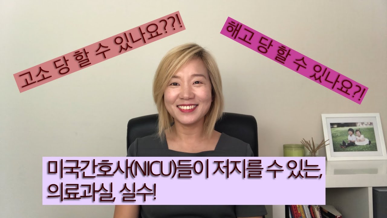 미국간호사 들이 어떤 실수를 하나요?! 고소나 해고 당할 수도 있나요..?!