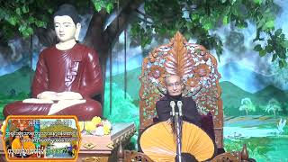 (ရခိုင်ဘာသာစကားဖြင့်) ၁၁.၈.၂၀၂၂  &quot;ဗုဒ္ဓဘာသာအခြေခံ&quot; တရားတော် အပိုင်း - ၅။