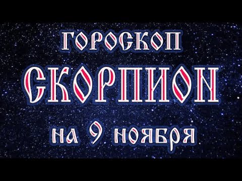 Гороскоп на 9 ноября 2017 года Скорпион