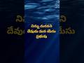 నిన్ను మరవని దేవుడు మన యేసు ప్రభువు #youtubeshorts #shorts #yahweh