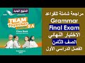 مراجعة شاملة للقواعد اللغة الإنجليزية Grammar الصف الثامن الفصل الأول 