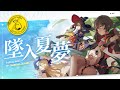 [Genshin Fansong] Falling into the Summer Dream