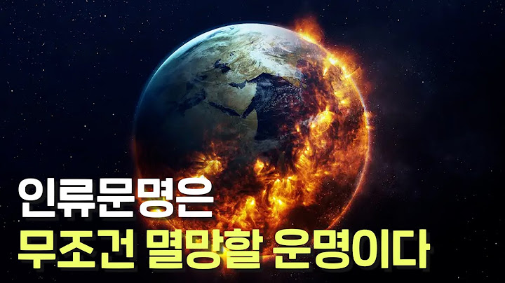 인류 문명은 무조건 멸망할 수밖에 없다? 대여과기 가설!